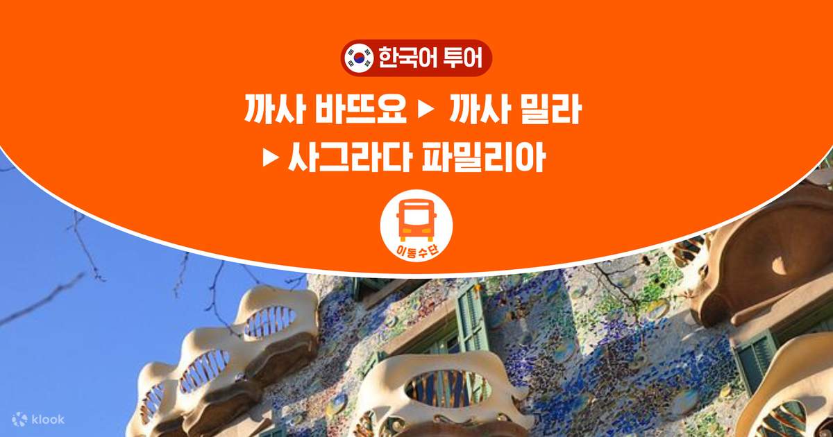 바르셀로나] 천재건축가 가우디를 만나는 시간 - 클룩 Klook 한국